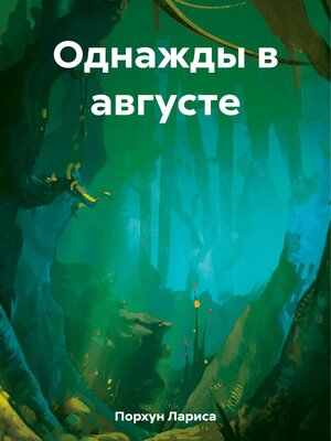 cover image of Однажды в августе